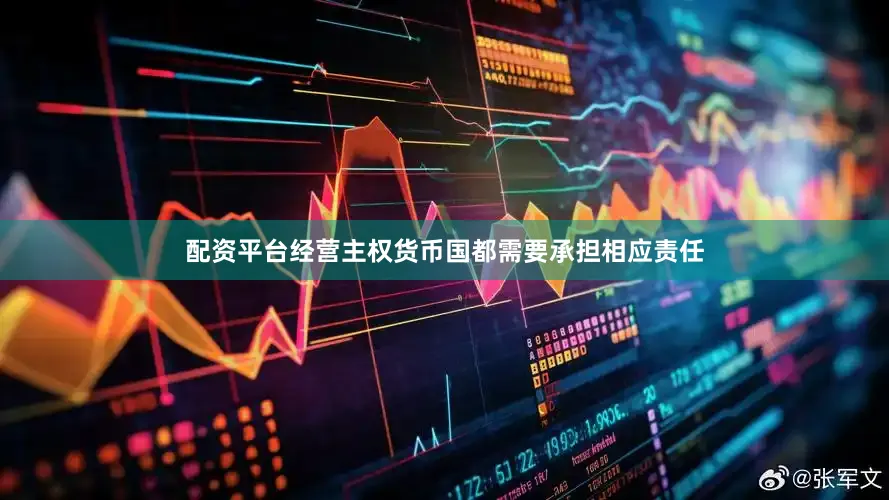 配资平台经营主权货币国都需要承担相应责任