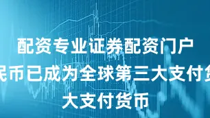 配资专业证券配资门户人民币已成为全球第三大支付货币