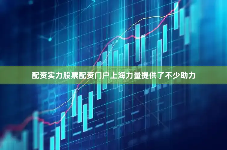 配资实力股票配资门户上海力量提供了不少助力