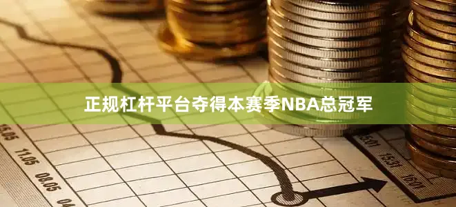 正规杠杆平台夺得本赛季NBA总冠军