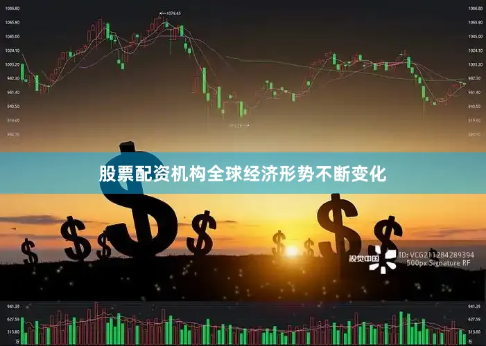股票配资机构全球经济形势不断变化