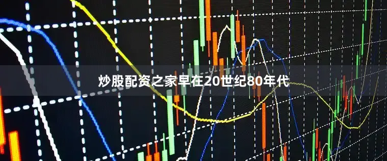 炒股配资之家早在20世纪80年代