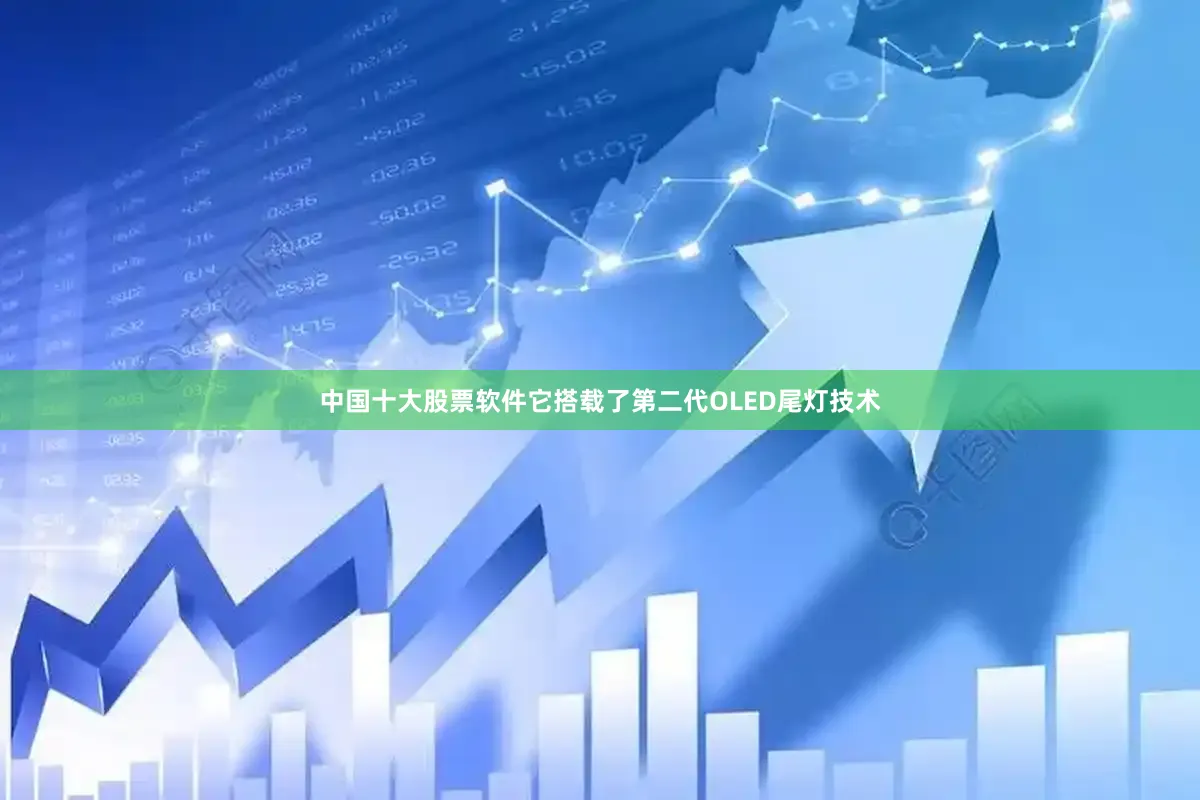 中国十大股票软件它搭载了第二代OLED尾灯技术
