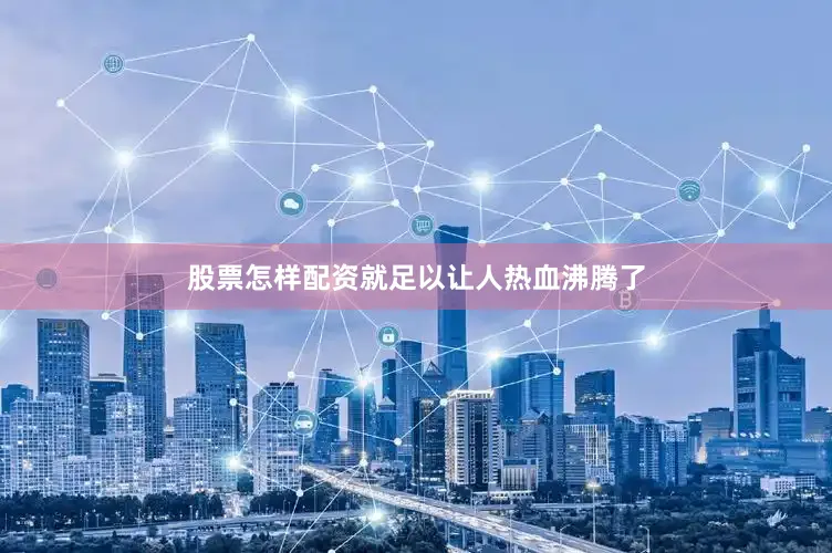 股票怎样配资就足以让人热血沸腾了