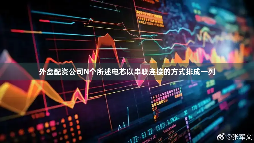 外盘配资公司N个所述电芯以串联连接的方式排成一列