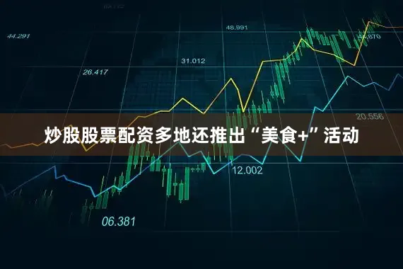炒股股票配资　　多地还推出“美食+”活动
