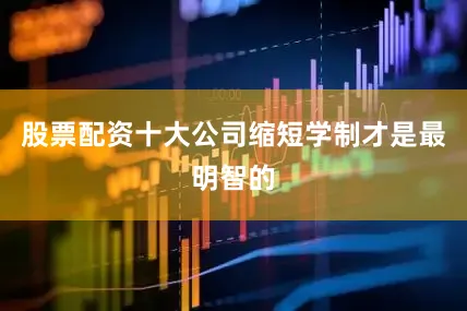股票配资十大公司缩短学制才是最明智的