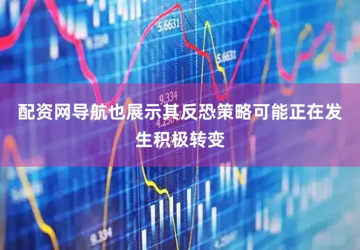 配资网导航也展示其反恐策略可能正在发生积极转变