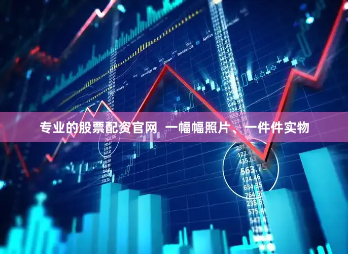 专业的股票配资官网  一幅幅照片、一件件实物