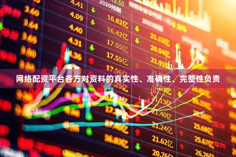 网络配资平台各方对资料的真实性、准确性、完整性负责