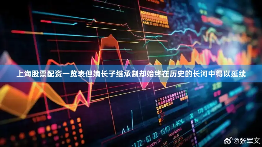 上海股票配资一览表但嫡长子继承制却始终在历史的长河中得以延续