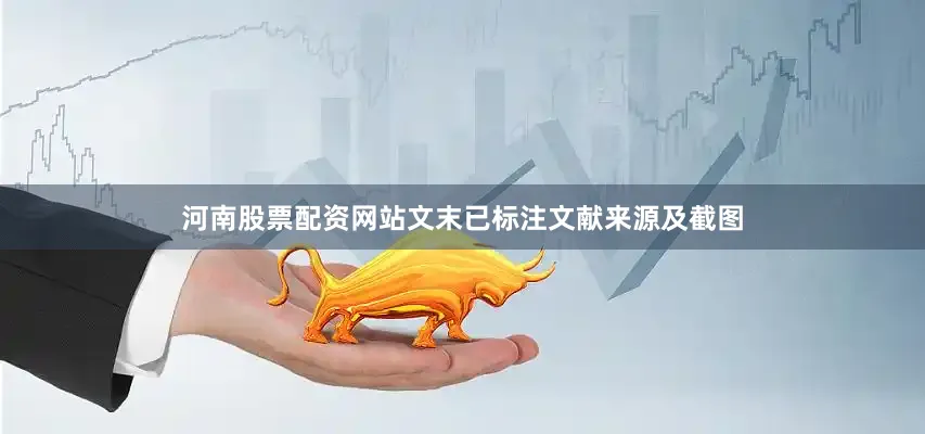 河南股票配资网站文末已标注文献来源及截图