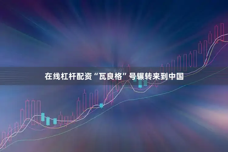 在线杠杆配资“瓦良格”号辗转来到中国