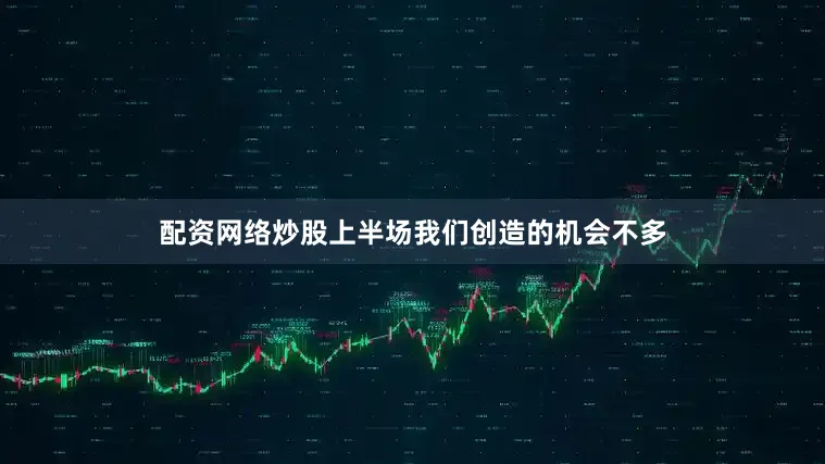 配资网络炒股上半场我们创造的机会不多