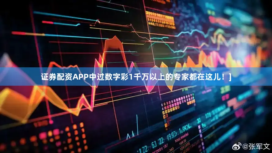 证券配资APP中过数字彩1千万以上的专家都在这儿！]