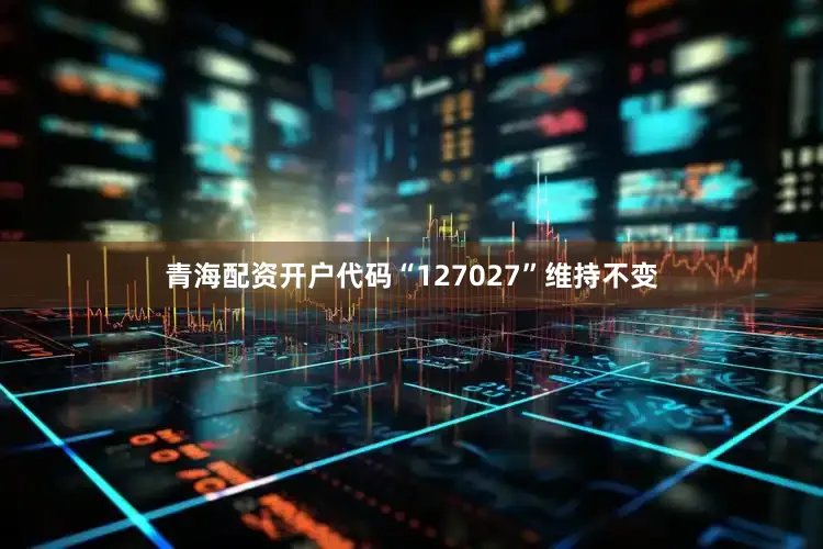 青海配资开户代码“127027”维持不变