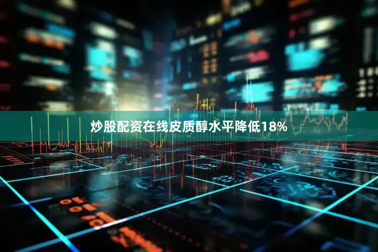 炒股配资在线皮质醇水平降低18%