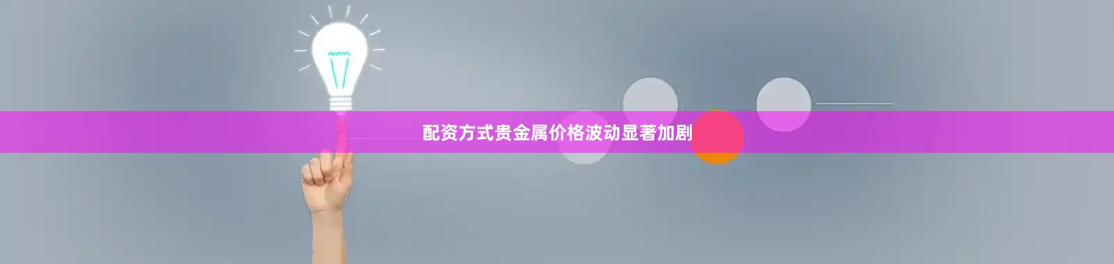 配资方式贵金属价格波动显著加剧