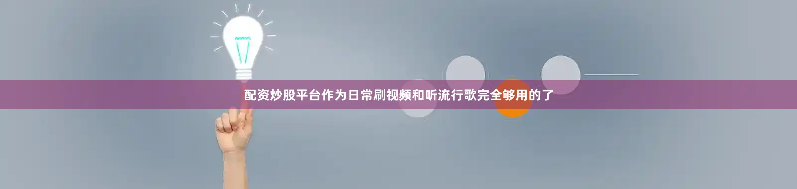配资炒股平台作为日常刷视频和听流行歌完全够用的了