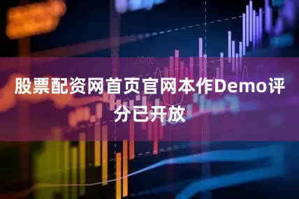 股票配资网首页官网本作Demo评分已开放