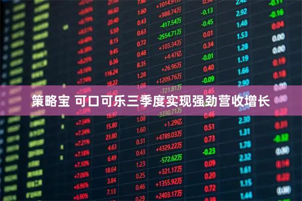 策略宝 可口可乐三季度实现强劲营收增长