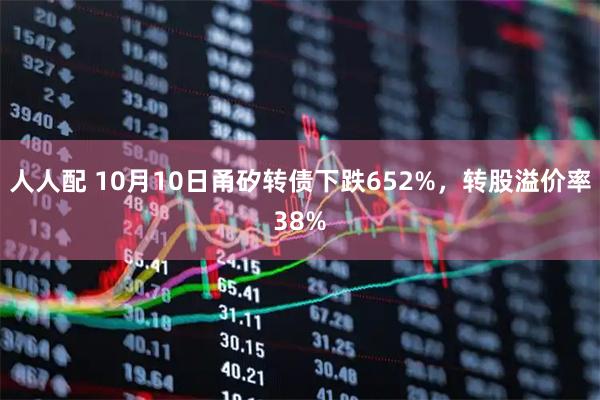 人人配 10月10日甬矽转债下跌652%，转股溢价率38%